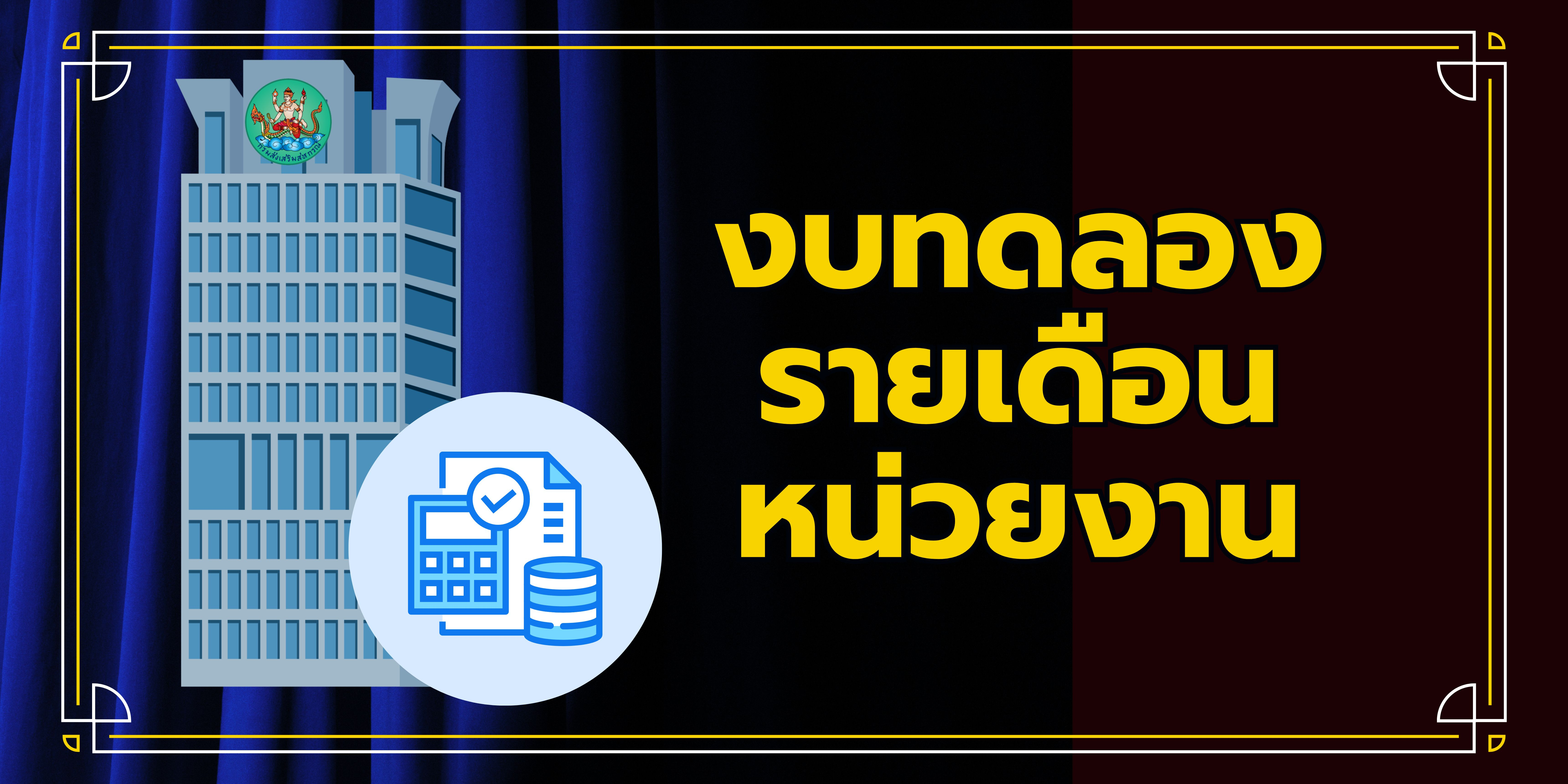 งบทดลองรายเดือนสำนักงาน
